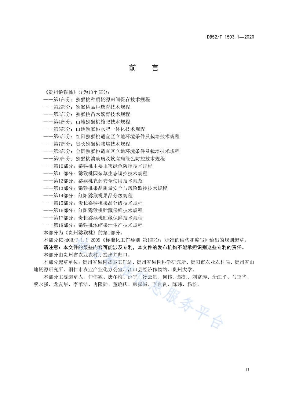 贵州猕猴桃 第1部分：猕猴桃种质资源田间保存技术规程DB52／T 1503.1-2020.pdf_第5页