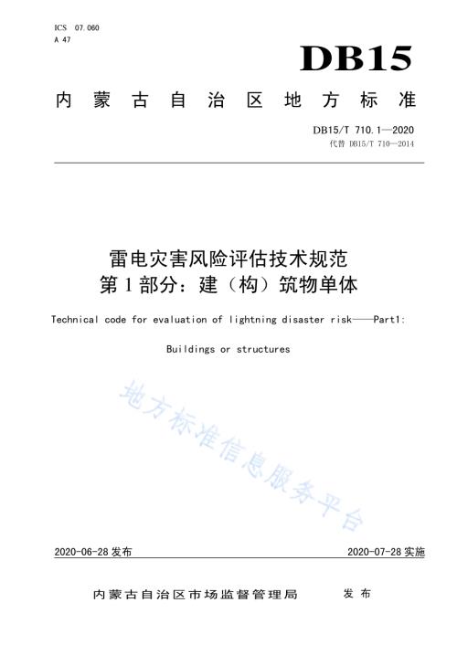 雷电灾害风险评估技术规范第1部分：建（构）筑物单体DB15／T 710.1-2020.pdf