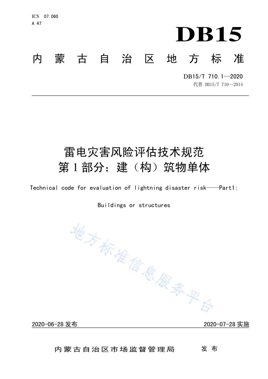 雷电灾害风险评估技术规范第1部分：建（构）筑物单体DB15／T 710.1-2020.pdf_第1页