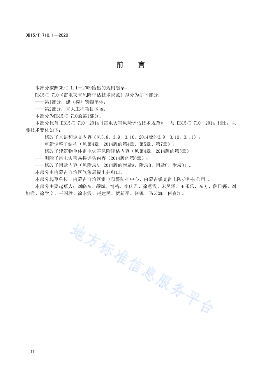 雷电灾害风险评估技术规范第1部分：建（构）筑物单体DB15／T 710.1-2020.pdf_第4页