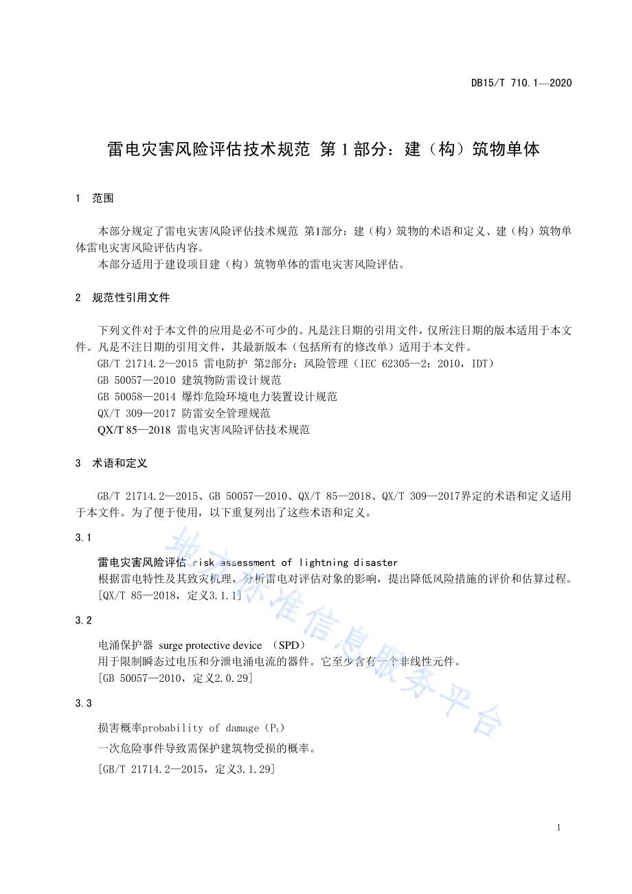 雷电灾害风险评估技术规范第1部分：建（构）筑物单体DB15／T 710.1-2020.pdf_第5页