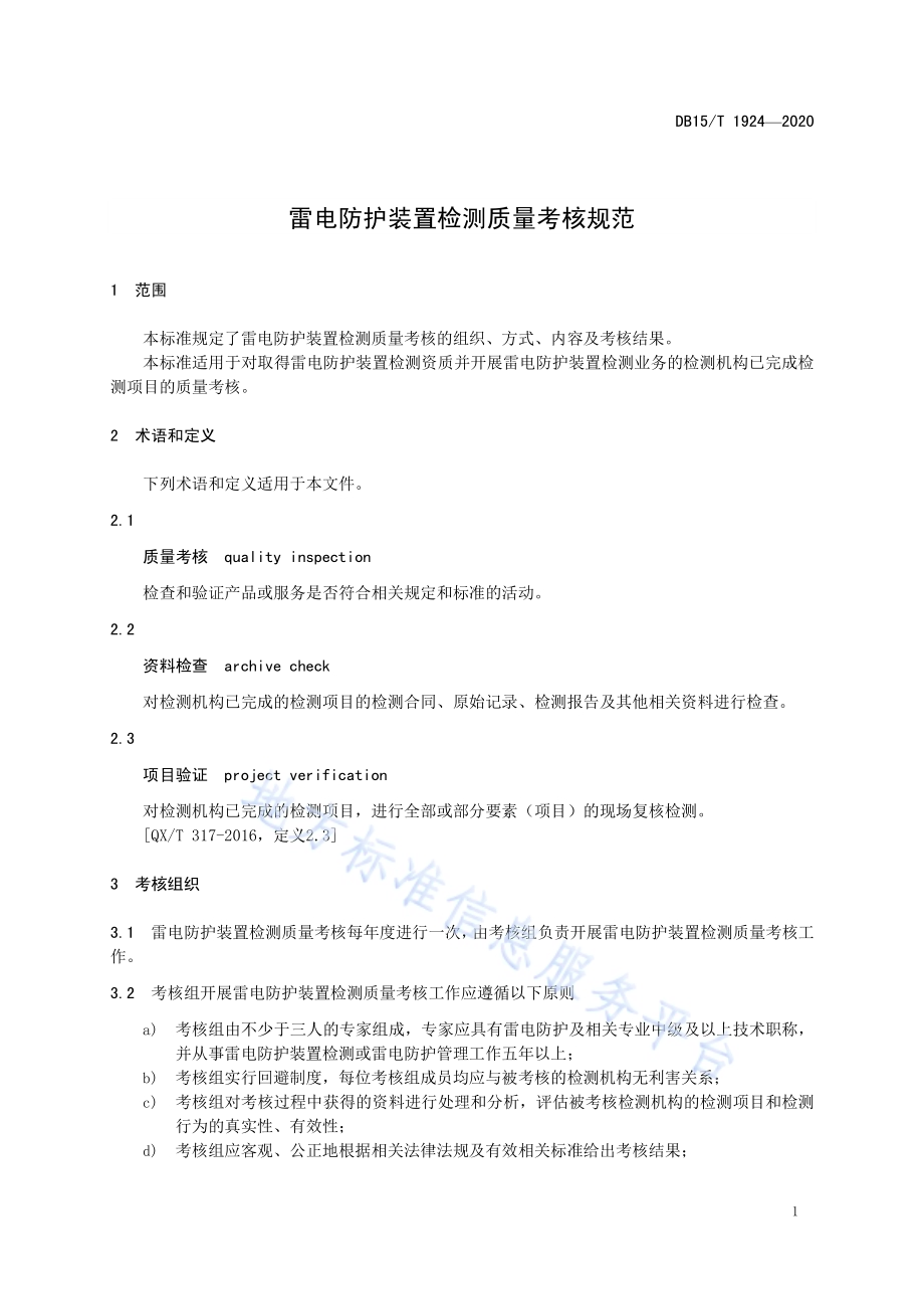 雷电防护装置检测质量考核规范DB15／T 1924—2020.pdf_第5页