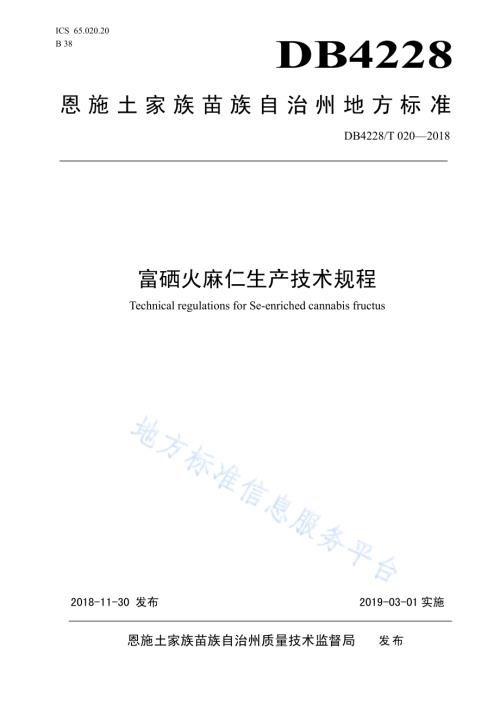 富硒火麻仁生产技术规程DB4228／T 020-2018.pdf