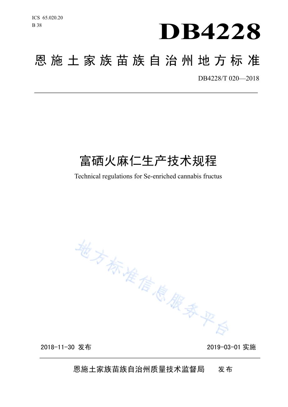 富硒火麻仁生产技术规程DB4228／T 020-2018.pdf_第1页