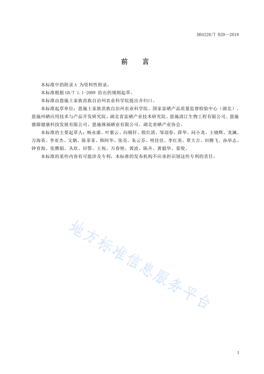 富硒火麻仁生产技术规程DB4228／T 020-2018.pdf_第3页