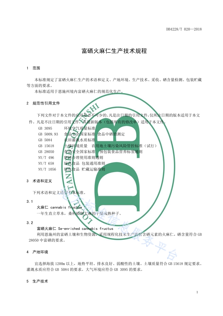 富硒火麻仁生产技术规程DB4228／T 020-2018.pdf_第5页