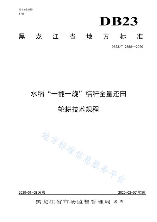 水稻“一翻一旋”秸秆全量还田轮耕技术规程DB23／T 2556—2020.pdf