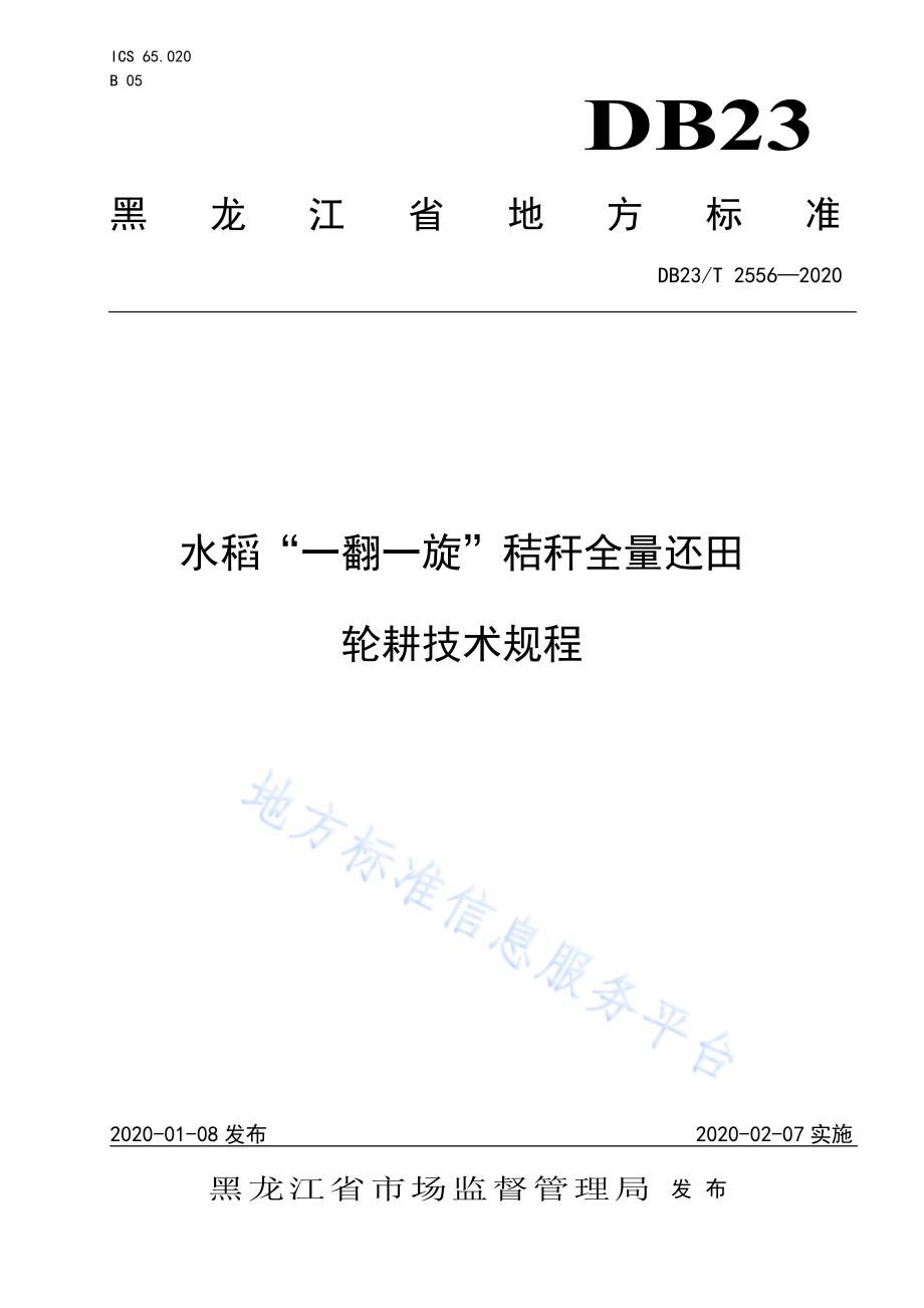 水稻“一翻一旋”秸秆全量还田轮耕技术规程DB23／T 2556—2020.pdf_第1页