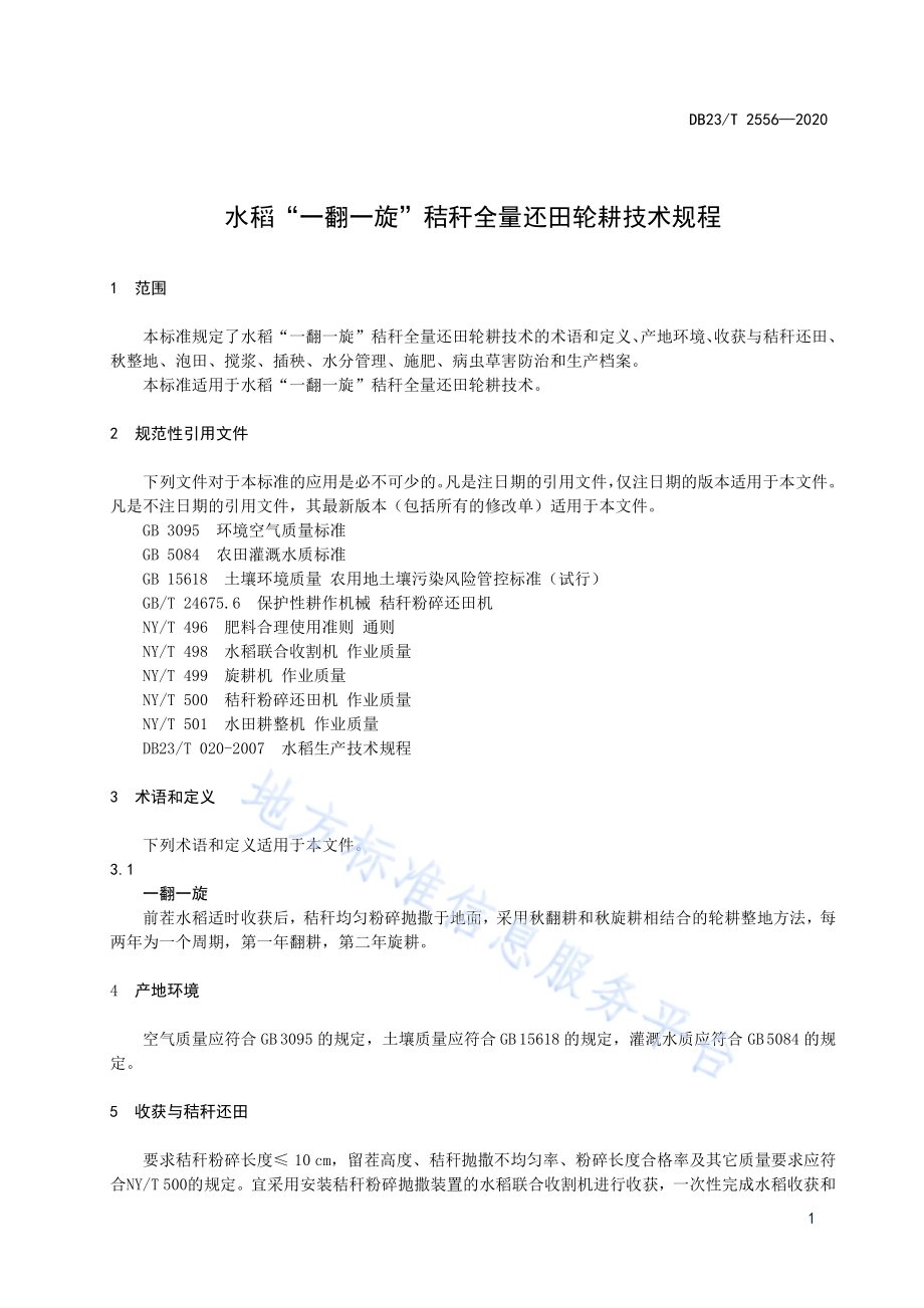 水稻“一翻一旋”秸秆全量还田轮耕技术规程DB23／T 2556—2020.pdf_第3页