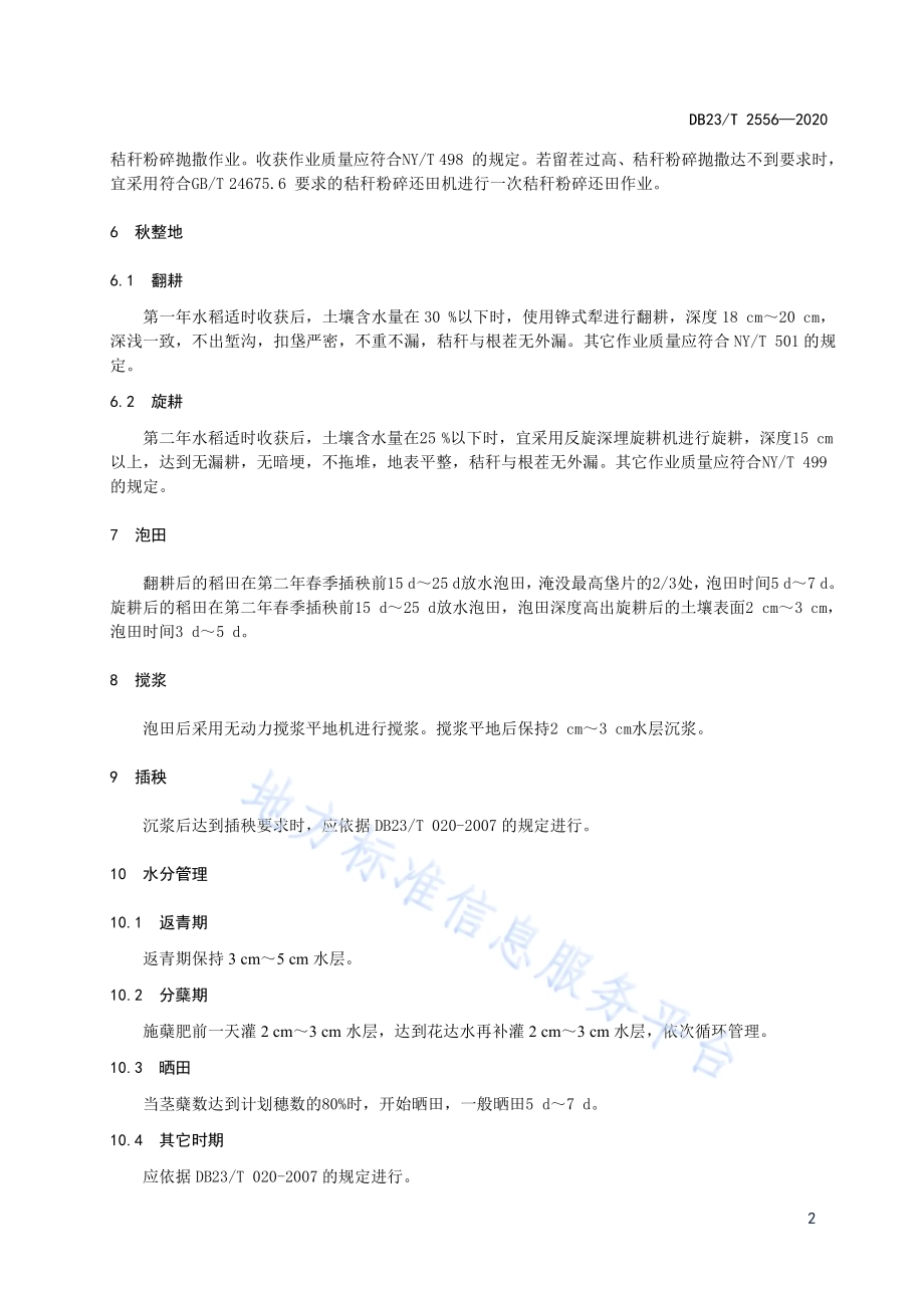 水稻“一翻一旋”秸秆全量还田轮耕技术规程DB23／T 2556—2020.pdf_第4页