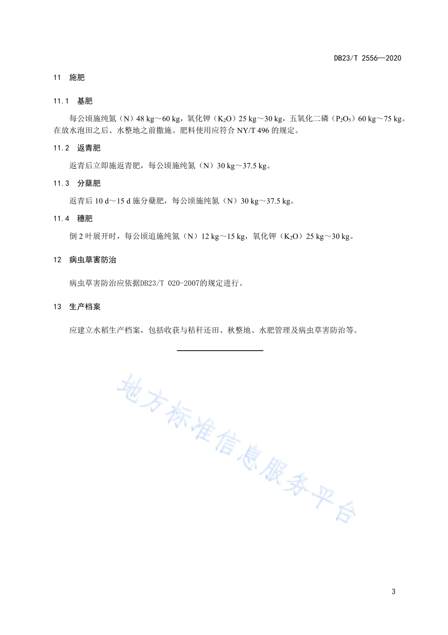 水稻“一翻一旋”秸秆全量还田轮耕技术规程DB23／T 2556—2020.pdf_第5页