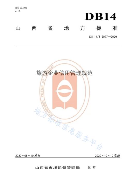 旅游企业信用管理规范DB14／T2097—2020.pdf