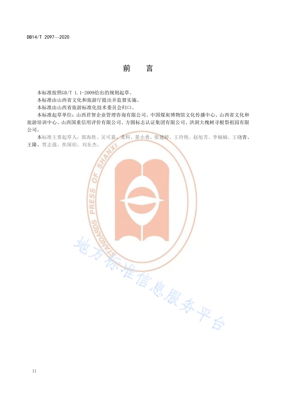 旅游企业信用管理规范DB14／T2097—2020.pdf_第4页