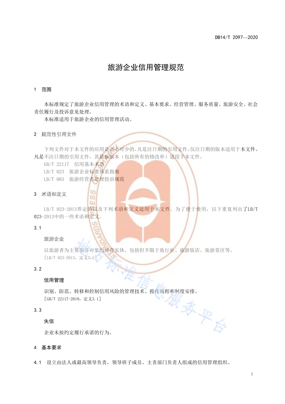 旅游企业信用管理规范DB14／T2097—2020.pdf_第5页