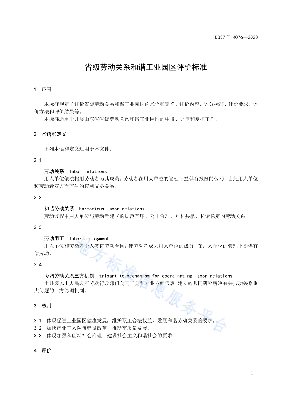 省级劳动关系和谐工业园区评价标准DB37／T 4076—2020.pdf_第4页