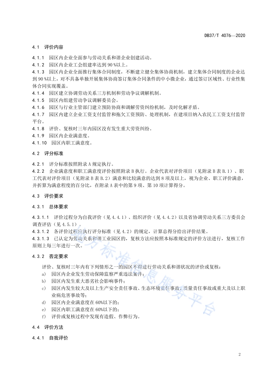 省级劳动关系和谐工业园区评价标准DB37／T 4076—2020.pdf_第5页