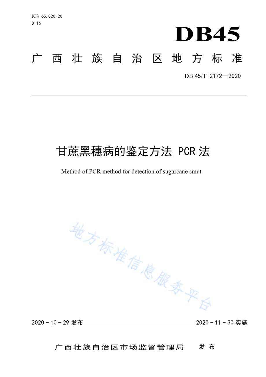 甘蔗黑穗病的鉴定方法 PCR法DB45／T 2172-2020.pdf_第1页