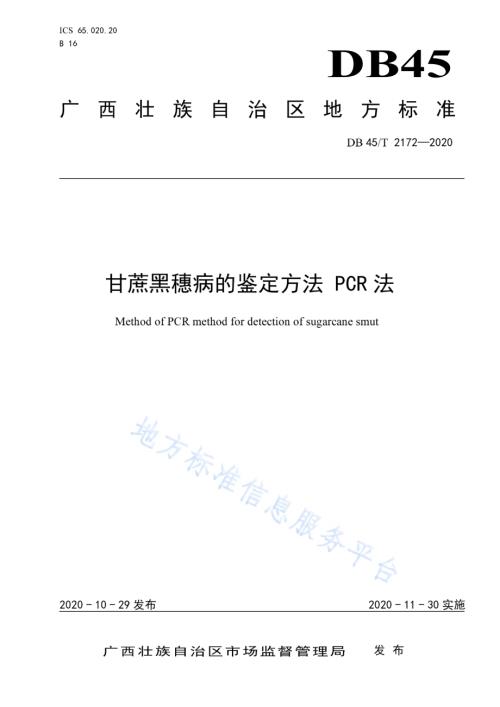 甘蔗黑穗病的鉴定方法 PCR法DB45／T 2172-2020.pdf