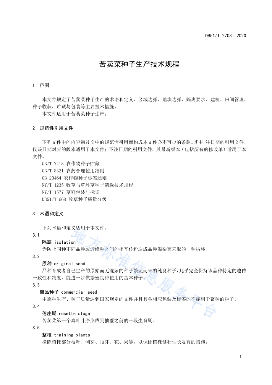 苦荬菜种子生产技术规程DB51／T 2703-2020.pdf_第4页