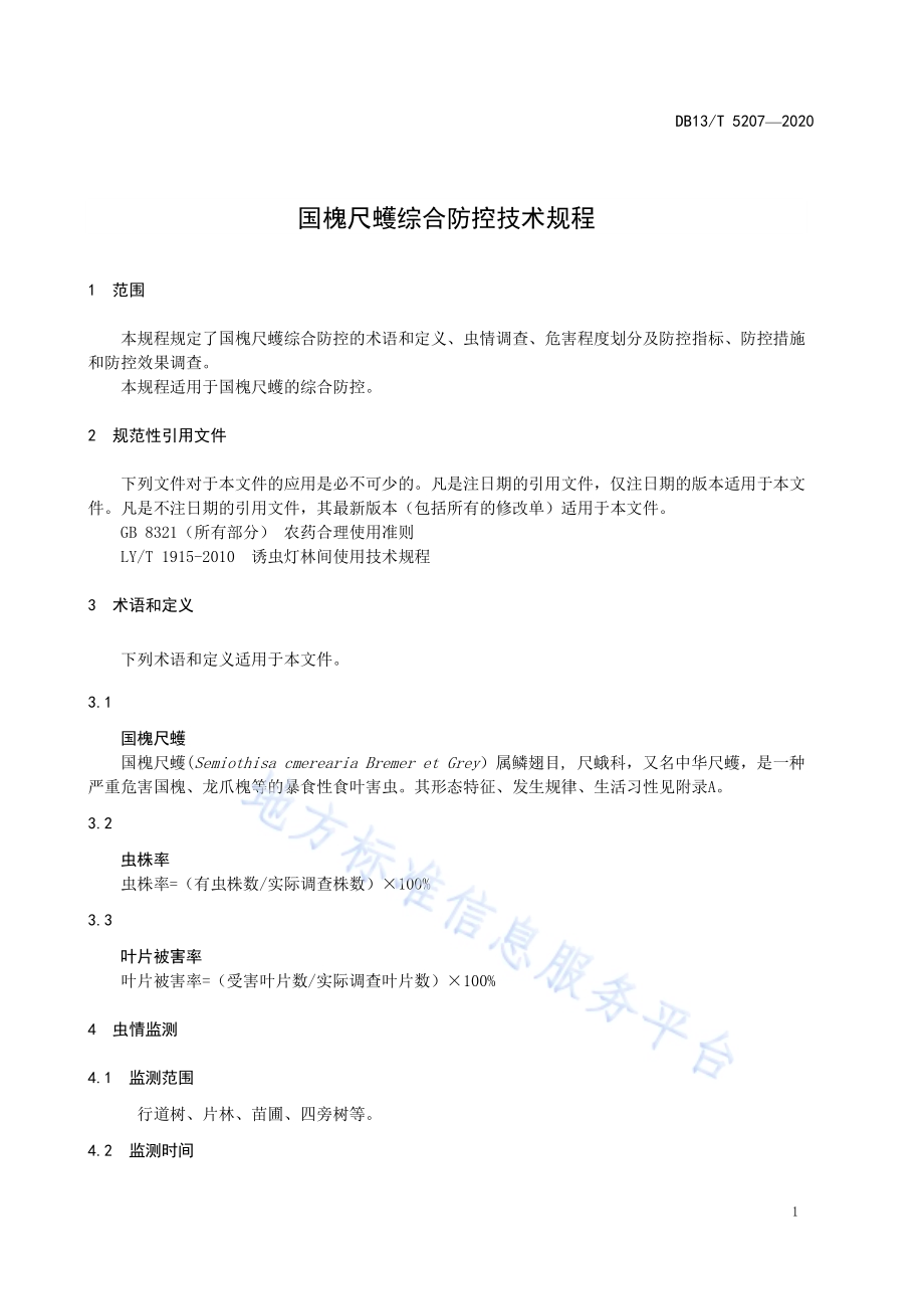 国槐尺蠖综合防控技术规程DB13／T 5207-2020.pdf_第5页