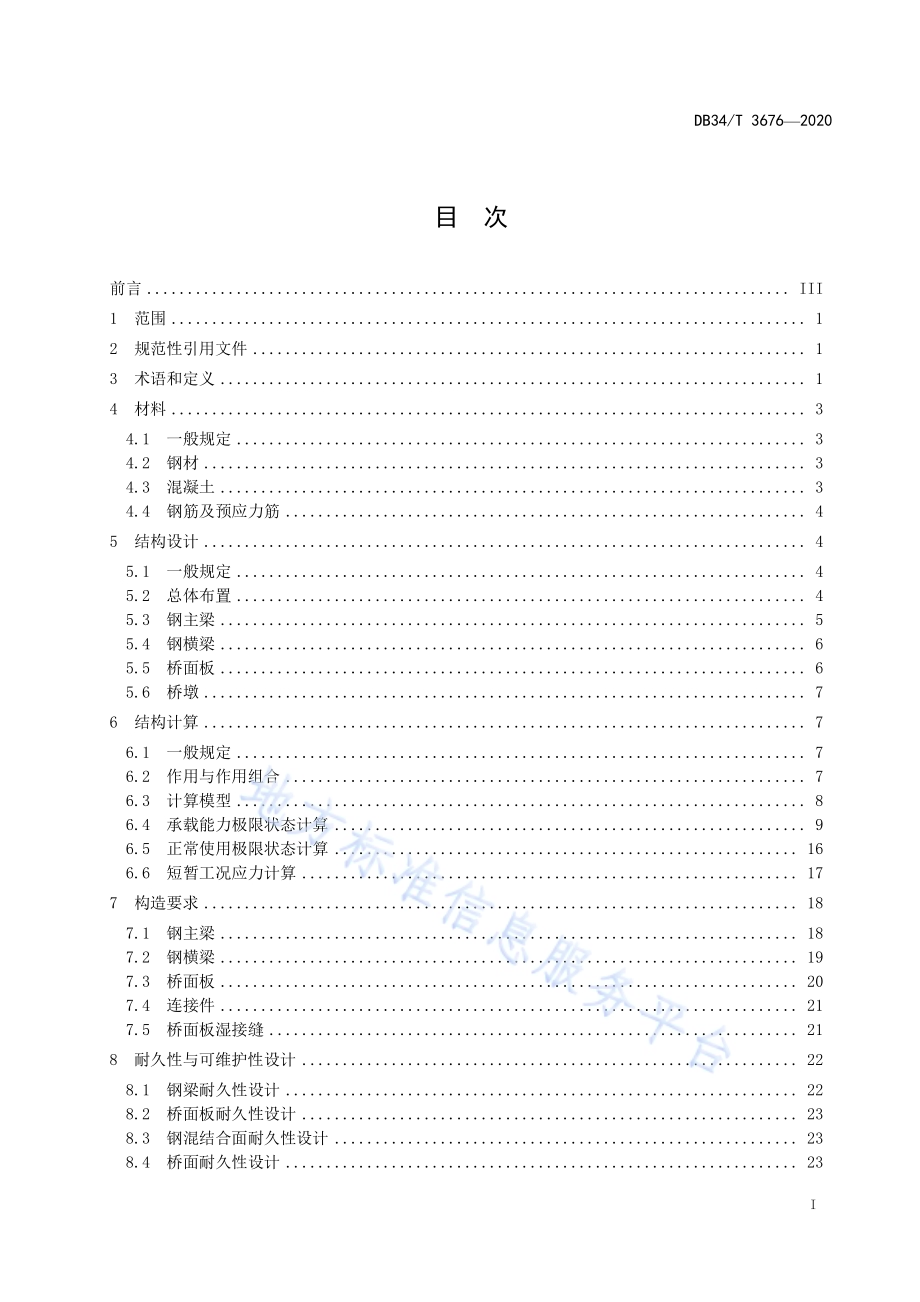 双主梁钢板组合梁桥设计与施工指南DB34／T 3676-2020.pdf_第3页