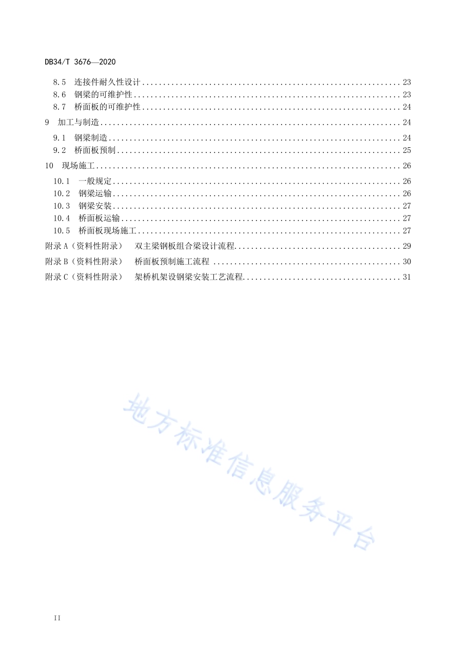 双主梁钢板组合梁桥设计与施工指南DB34／T 3676-2020.pdf_第4页