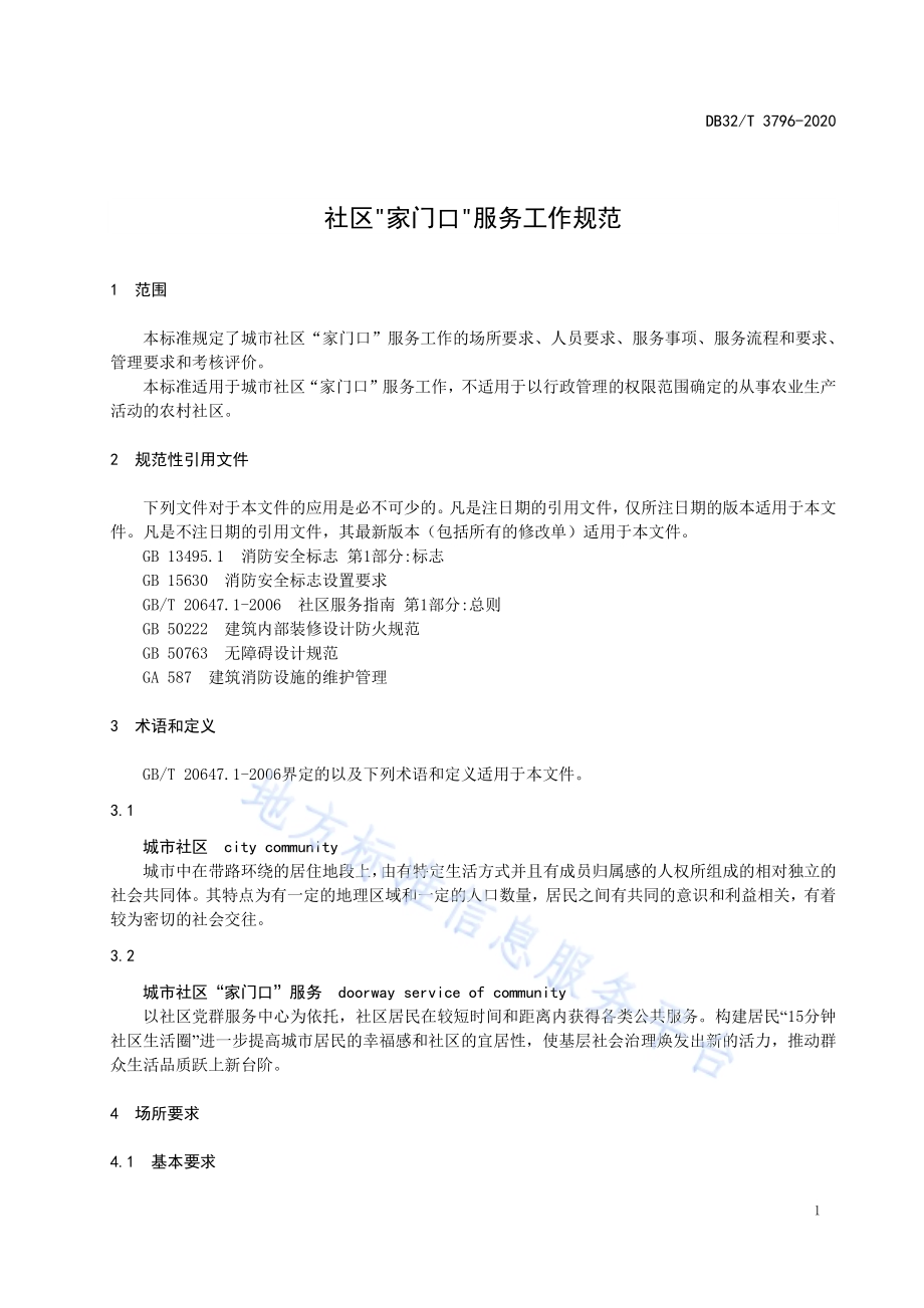 社区家门口服务工作规范DB32／T 3796-2020.pdf_第4页