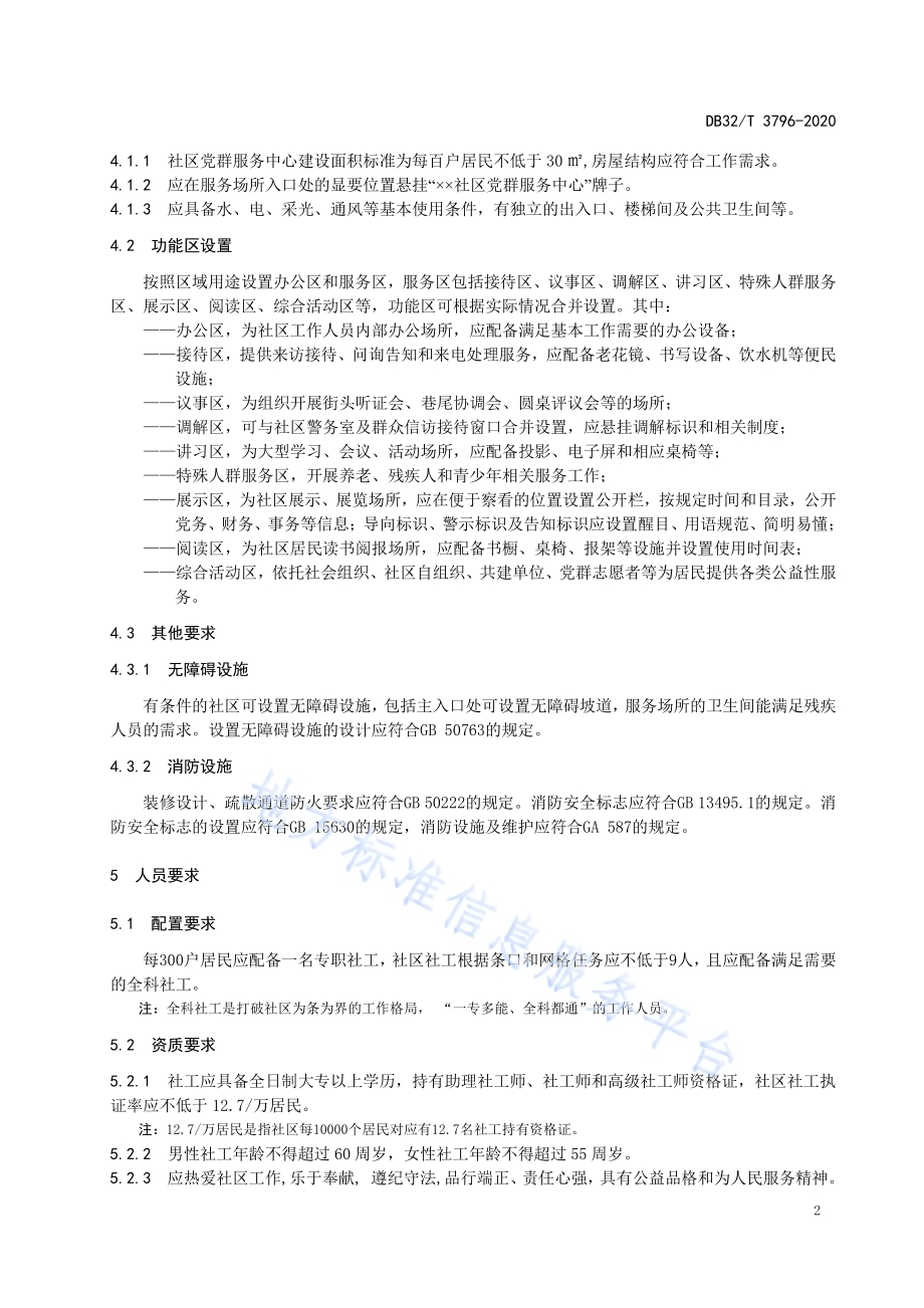 社区家门口服务工作规范DB32／T 3796-2020.pdf_第5页
