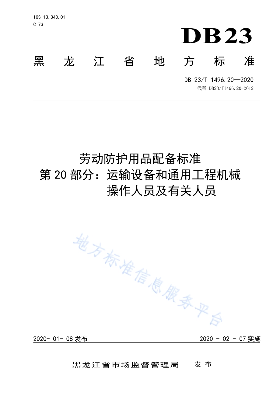 劳动防护用品配备标准 第20部分：运输设备和通用工程机械操作人员及有关人员DB23／T 1496.20-2020.pdf_第1页