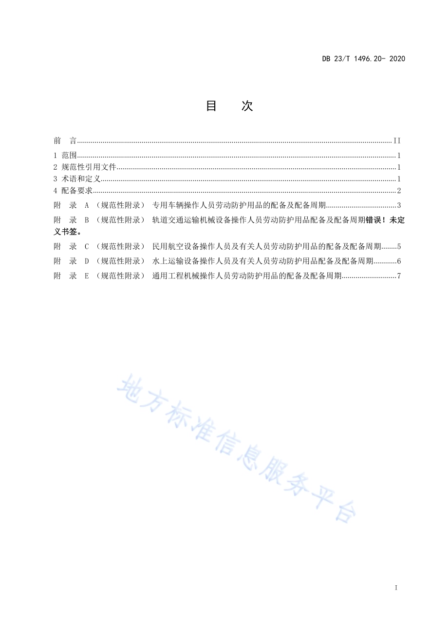 劳动防护用品配备标准 第20部分：运输设备和通用工程机械操作人员及有关人员DB23／T 1496.20-2020.pdf_第2页