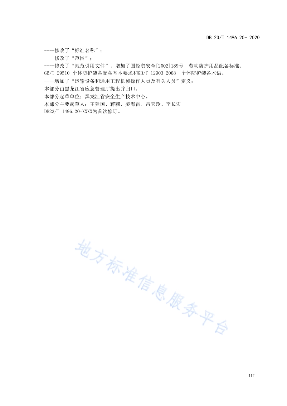 劳动防护用品配备标准 第20部分：运输设备和通用工程机械操作人员及有关人员DB23／T 1496.20-2020.pdf_第4页
