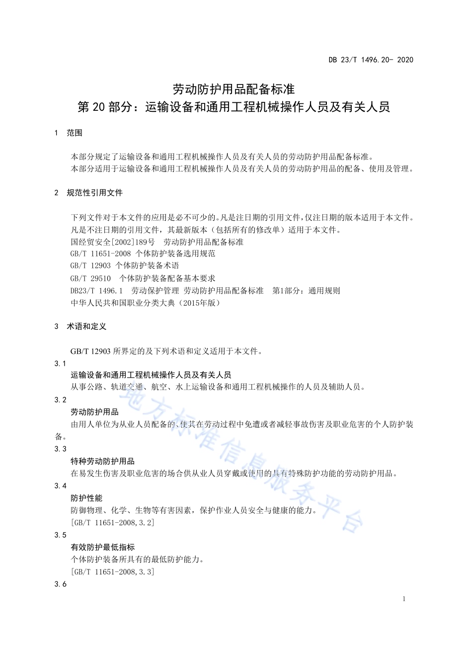 劳动防护用品配备标准 第20部分：运输设备和通用工程机械操作人员及有关人员DB23／T 1496.20-2020.pdf_第5页