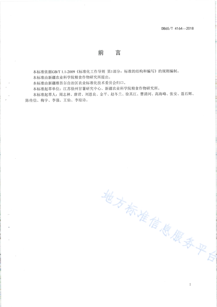 甘薯脱毒试管苗培养及快繁技术DB65／T 4164-2018.pdf_第2页