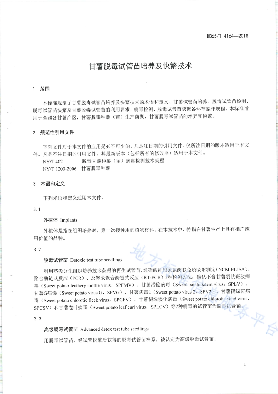 甘薯脱毒试管苗培养及快繁技术DB65／T 4164-2018.pdf_第3页