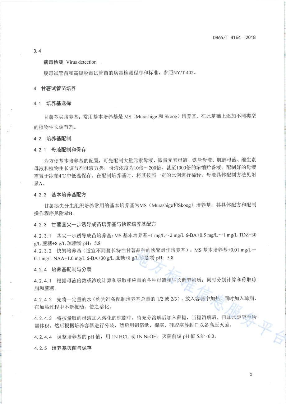 甘薯脱毒试管苗培养及快繁技术DB65／T 4164-2018.pdf_第4页