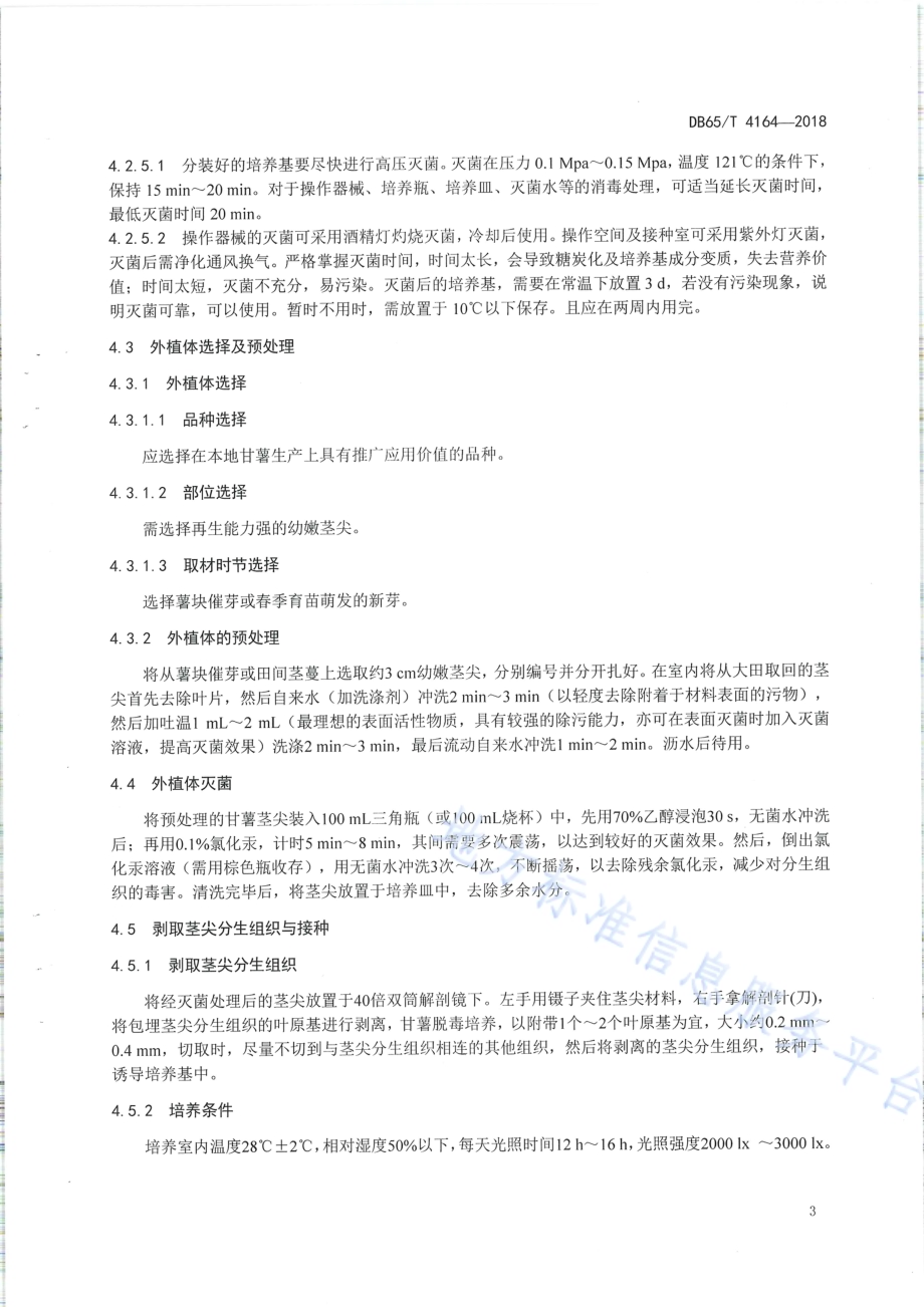甘薯脱毒试管苗培养及快繁技术DB65／T 4164-2018.pdf_第5页