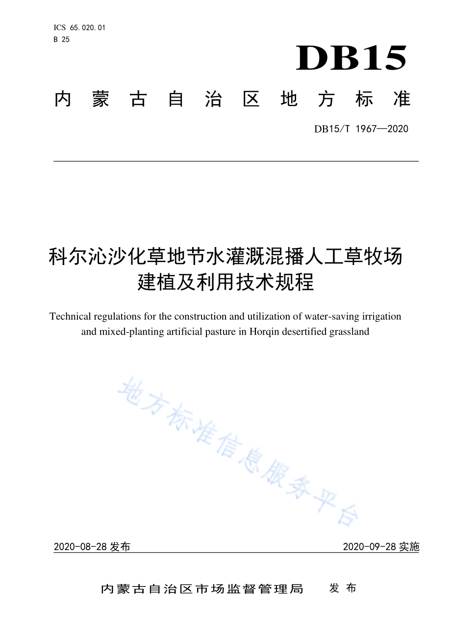 科尔沁沙化草地节水灌溉混播人工草牧场建植及利用技术规程DB15／T 1967—2020.pdf_第1页
