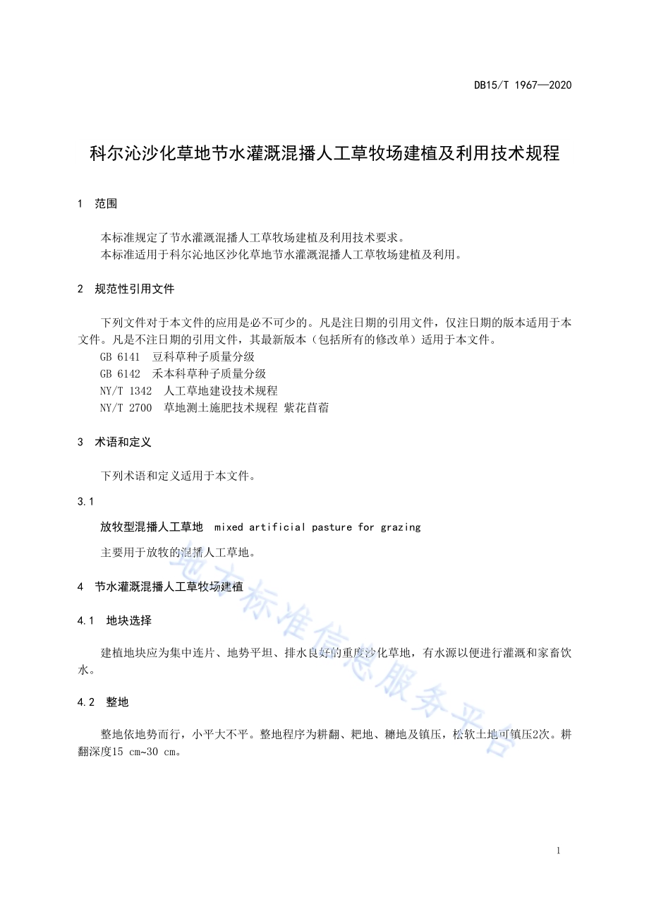科尔沁沙化草地节水灌溉混播人工草牧场建植及利用技术规程DB15／T 1967—2020.pdf_第5页