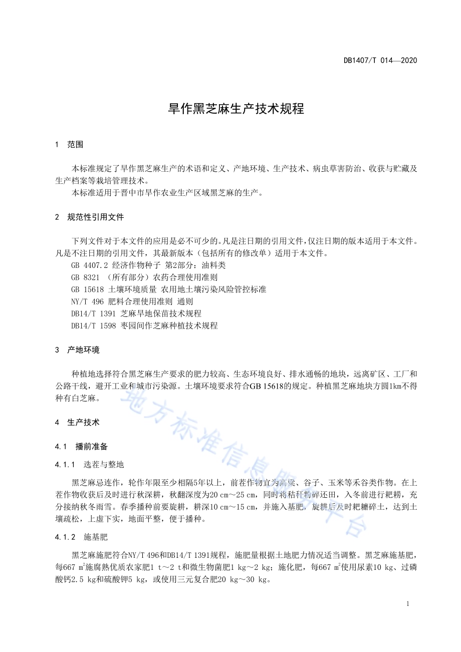 旱作黑芝麻生产技术规程DB1407／T 014-2020.pdf_第4页