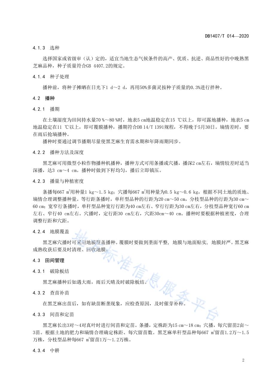 旱作黑芝麻生产技术规程DB1407／T 014-2020.pdf_第5页