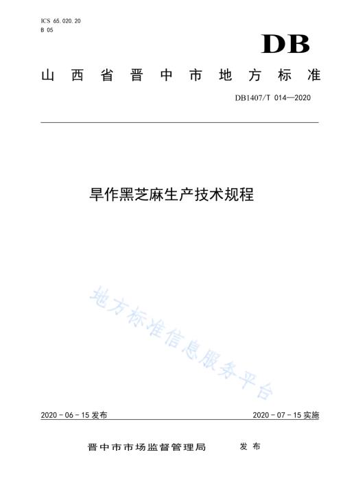 旱作黑芝麻生产技术规程DB1407／T 014-2020.pdf