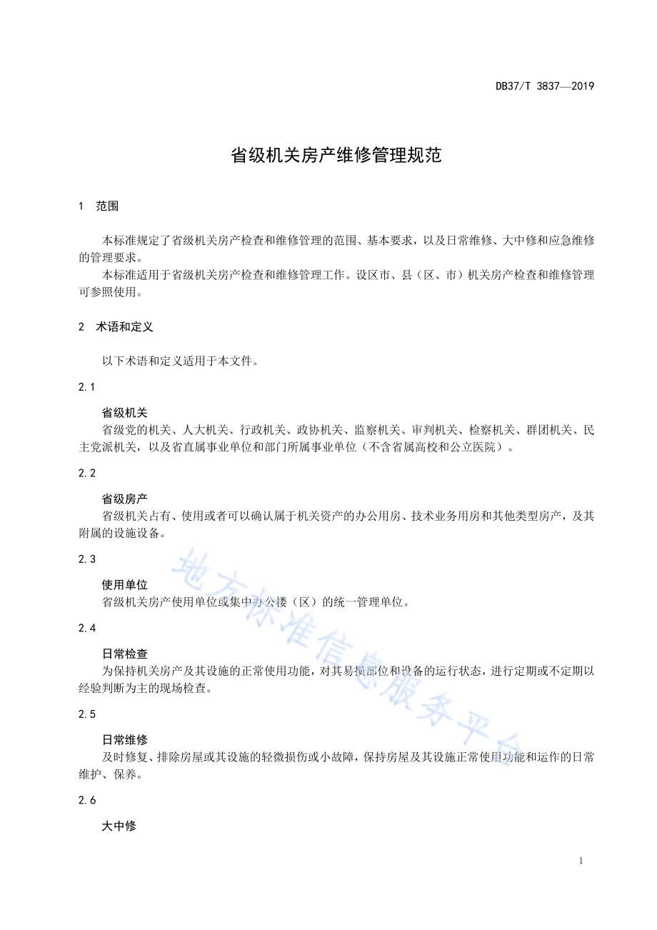 省级机关房产维修管理规范DB37／T 3837—2019.pdf_第3页