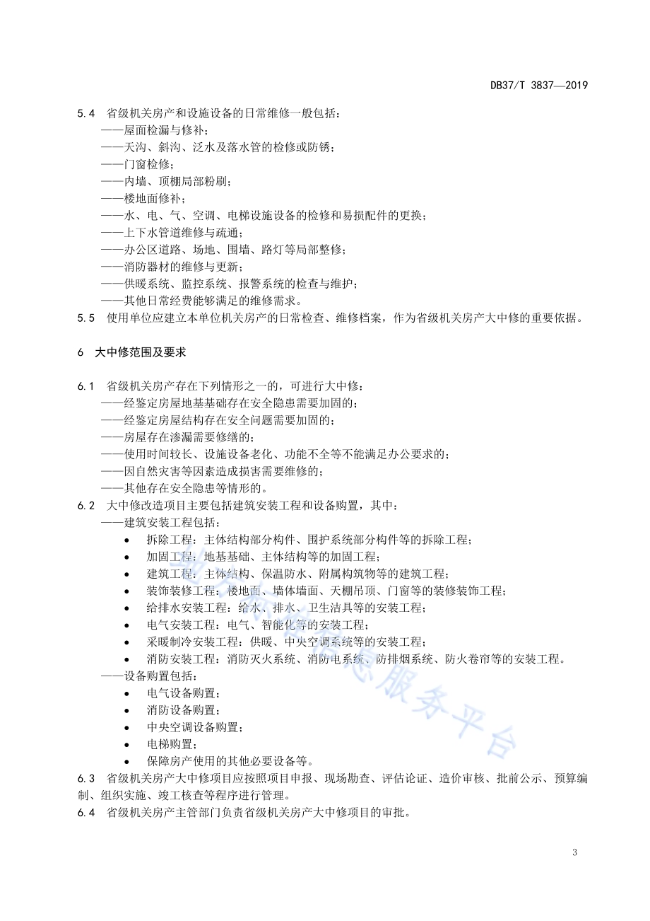 省级机关房产维修管理规范DB37／T 3837—2019.pdf_第5页