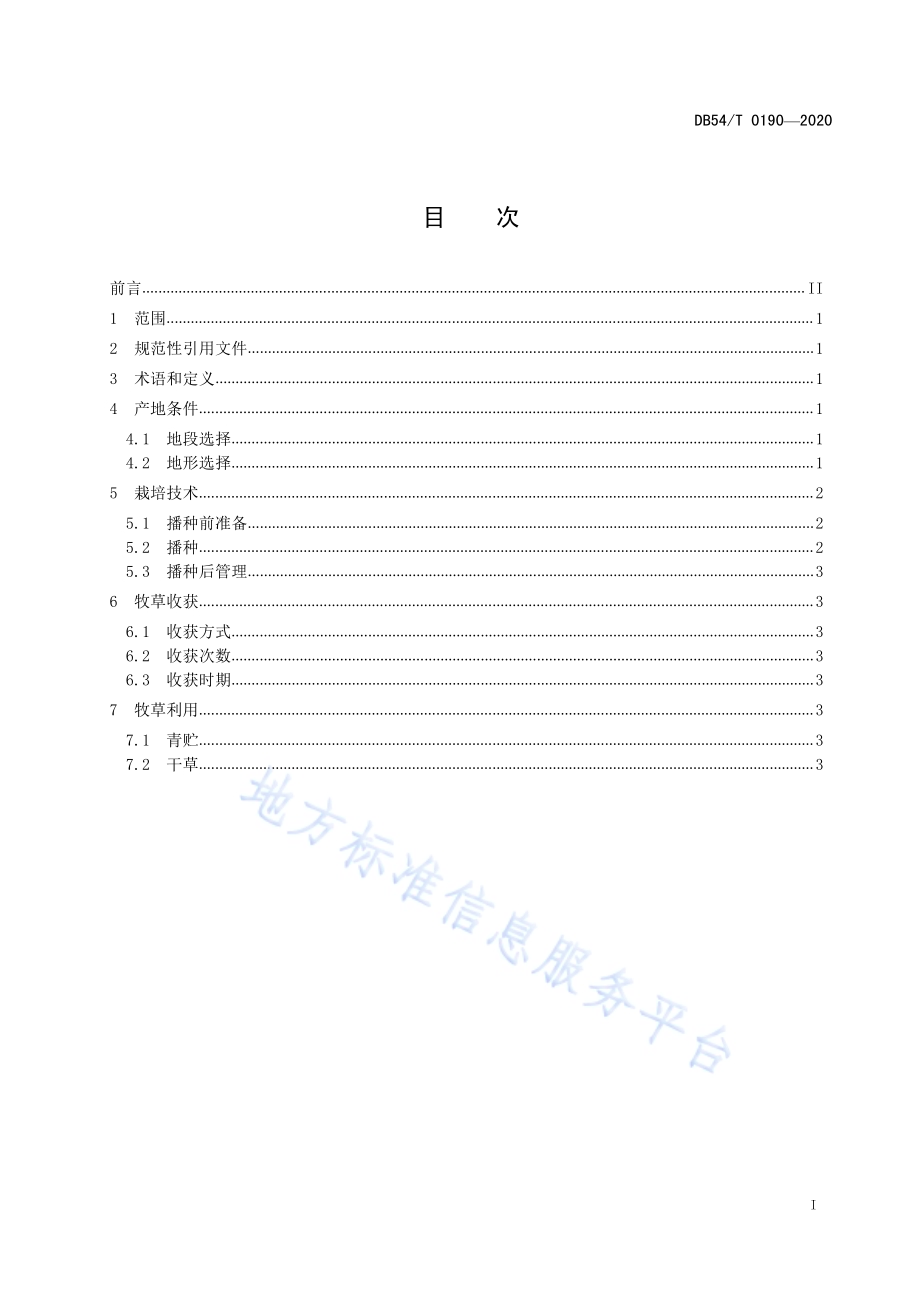 高寒牧区房前屋后牧草栽培技术规范DB54／T 0190-2020.pdf_第2页