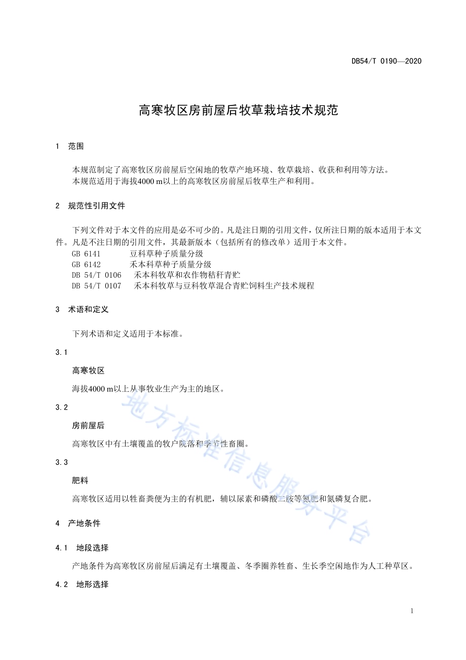 高寒牧区房前屋后牧草栽培技术规范DB54／T 0190-2020.pdf_第4页