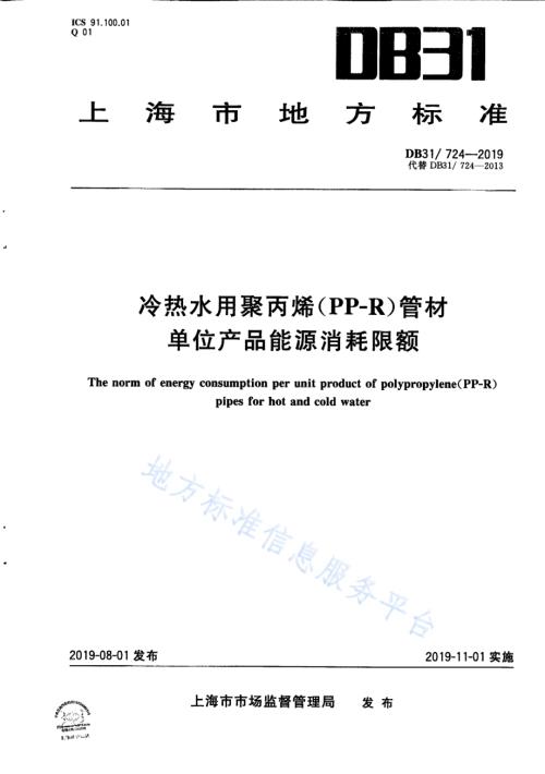 冷热水用聚丙烯（PP-R）管材单位产品能源消耗限额DB31／ 724—2019.pdf