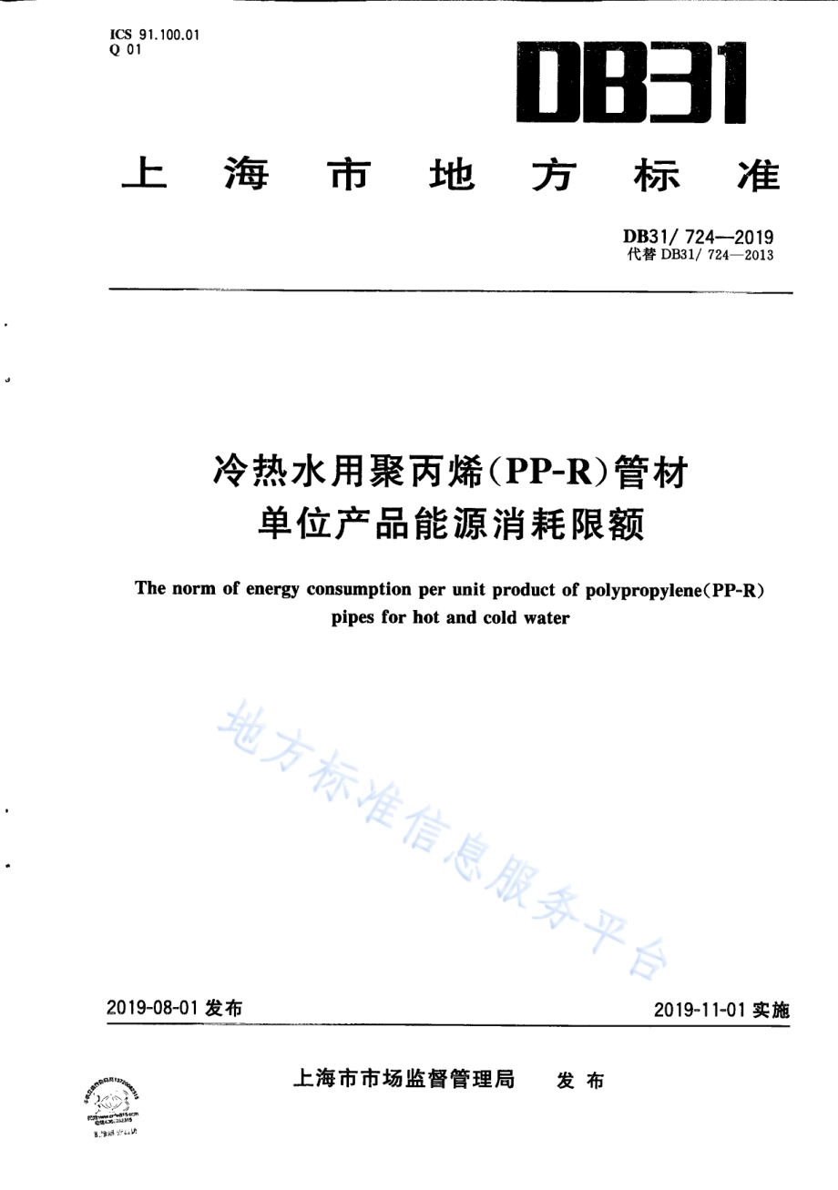 冷热水用聚丙烯（PP-R）管材单位产品能源消耗限额DB31／ 724—2019.pdf_第1页