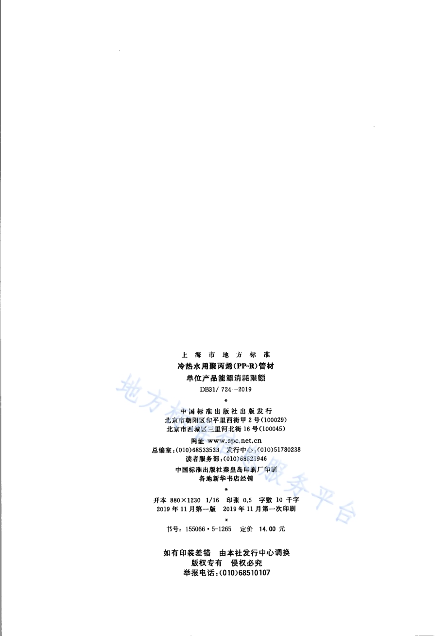 冷热水用聚丙烯（PP-R）管材单位产品能源消耗限额DB31／ 724—2019.pdf_第2页