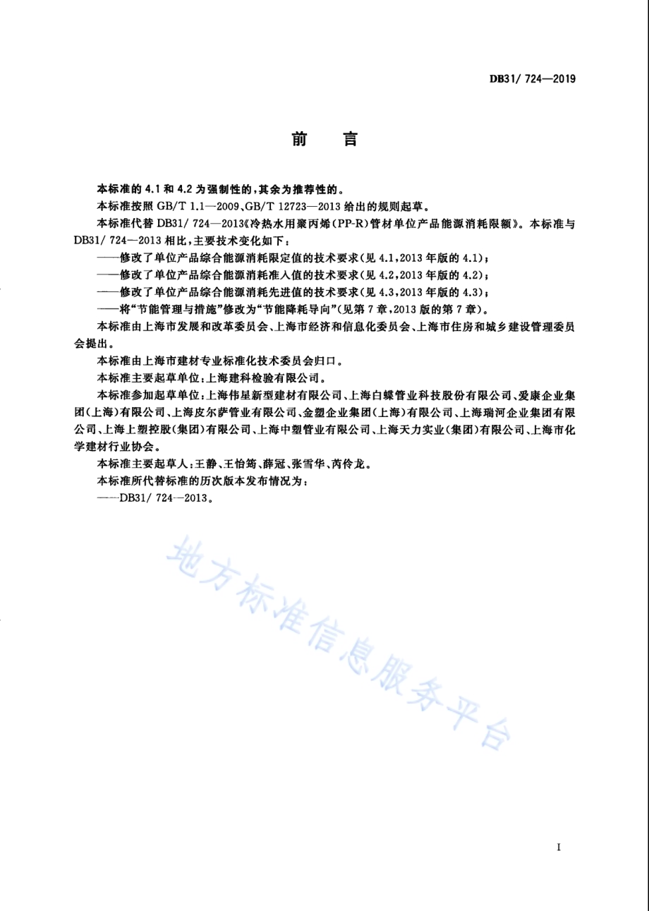 冷热水用聚丙烯（PP-R）管材单位产品能源消耗限额DB31／ 724—2019.pdf_第3页