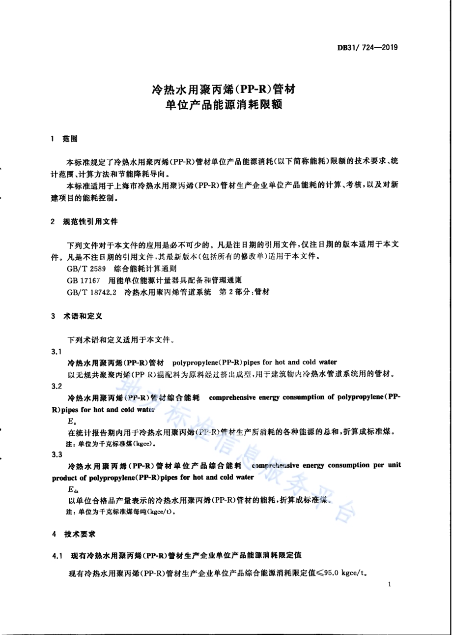 冷热水用聚丙烯（PP-R）管材单位产品能源消耗限额DB31／ 724—2019.pdf_第5页